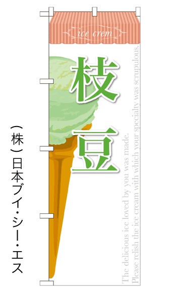 画像1: 【枝豆】アイスのぼり旗 (1)