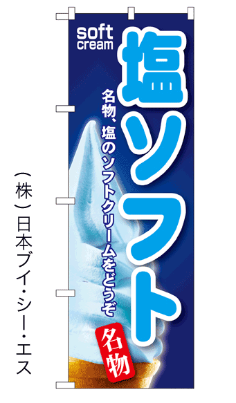 画像1: 【塩ソフト】ソフトクリームのぼり旗 (1)