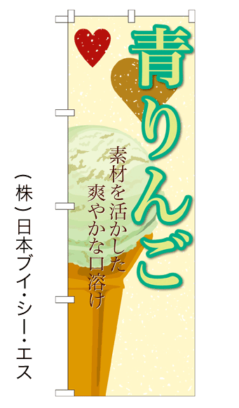 画像1: 【青りんご】アイスのぼり旗 (1)