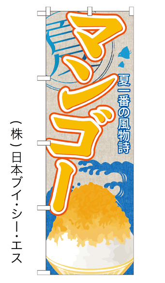 画像1: 【マンゴー】かき氷のぼり旗 (1)