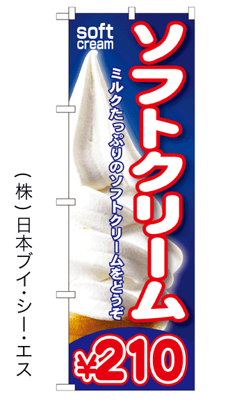 画像1: 【ソフトクリーム￥210】ソフトクリームのぼり旗 (1)