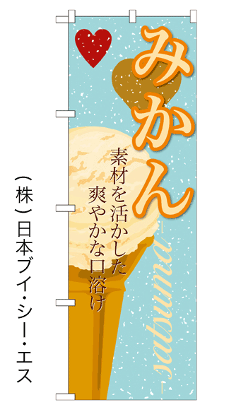 画像1: 【みかん】アイスのぼり旗 (1)