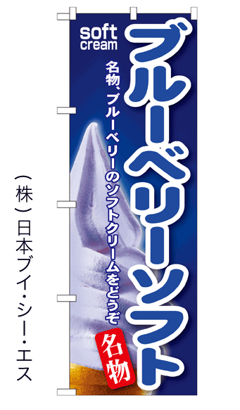 画像1: 【ブルーベリーソフト】ソフトクリームのぼり旗 (1)
