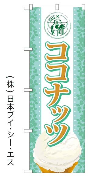 画像1: 【ココナッツ】アイスのぼり旗 (1)