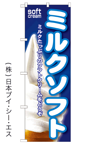 画像1: 【ミルクソフト】ソフトクリームのぼり旗 (1)