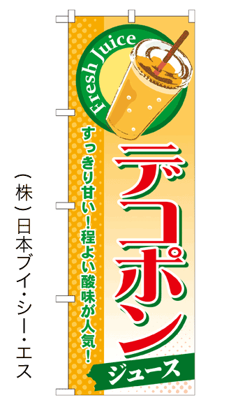 画像1: 【デコポンジュース】ジュースのぼり旗 (1)