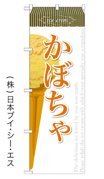 画像1: 【かぼちゃ】アイスのぼり旗 (1)
