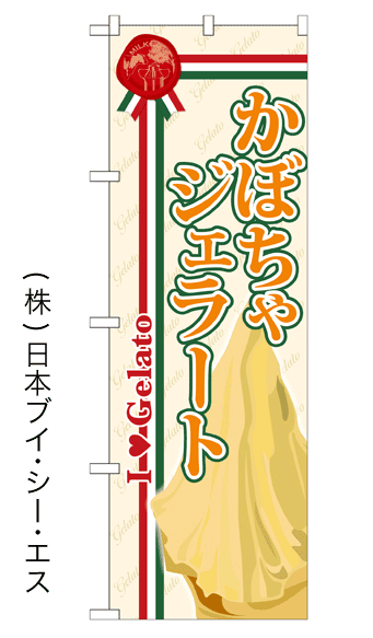 画像1: 【かぼちゃジェラート】ジェラートのぼり旗 (1)