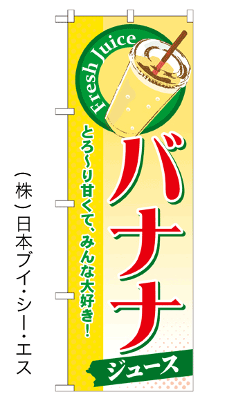 画像1: 【バナナジュース】ジュースのぼり旗 (1)