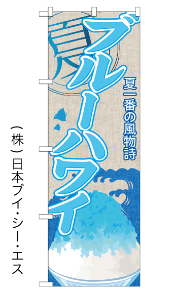 画像1: 【ブルーハワイ】かき氷のぼり旗 (1)