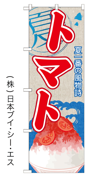 画像1: 【トマト】かき氷のぼり旗 (1)