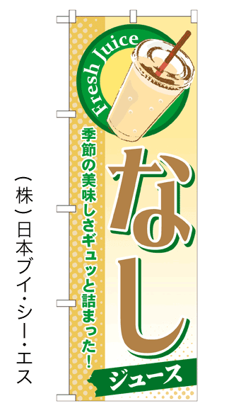 画像1: 【なしジュース】ジュースのぼり旗 (1)