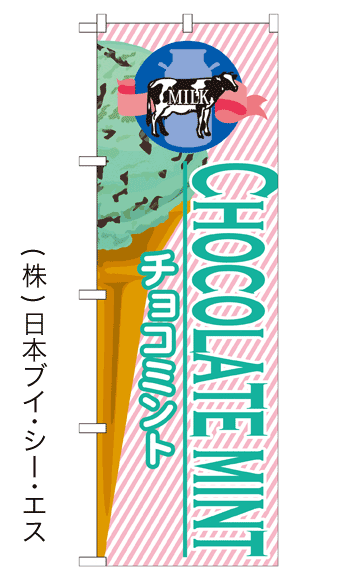 画像1: 【チョコミント】アイスのぼり旗 (1)