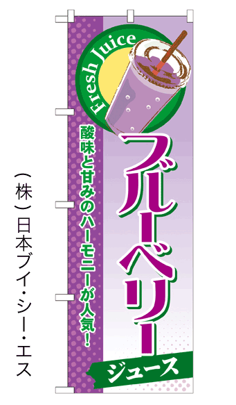 画像1: 【ブルーベリージュース】ジュースのぼり旗 (1)