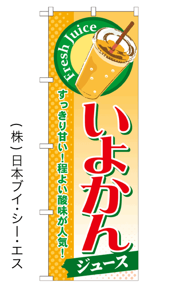 画像1: 【いよかんジュース】ジュースのぼり旗 (1)