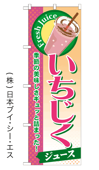 画像1: 【いちじくジュース】ジュースのぼり旗 (1)