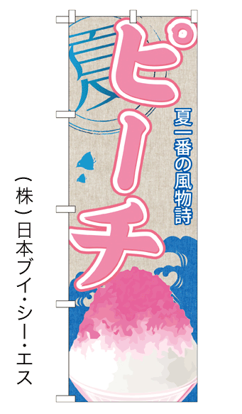 画像1: 【ピーチ】かき氷のぼり旗 (1)