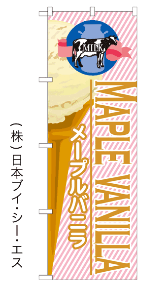 画像1: 【メープルバニラ】アイスのぼり旗 (1)