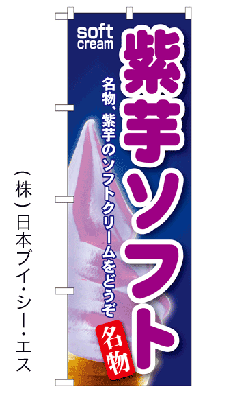 画像1: 【紫芋ソフト】ソフトクリームのぼり旗 (1)