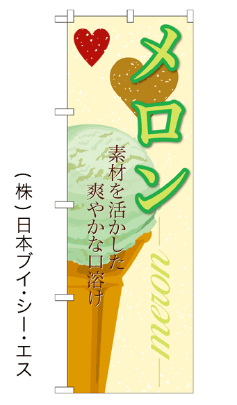 画像1: 【メロン】アイスのぼり旗 (1)