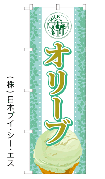 画像1: 【オリーブ】アイスのぼり旗 (1)