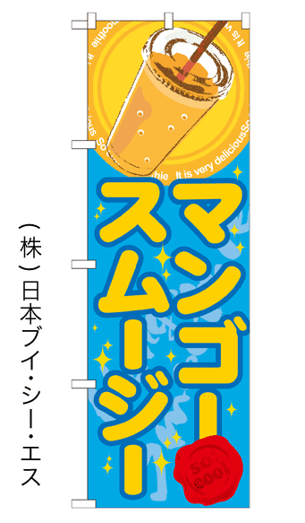 画像1: 【マンゴースムージー】ジュースのぼり旗 (1)