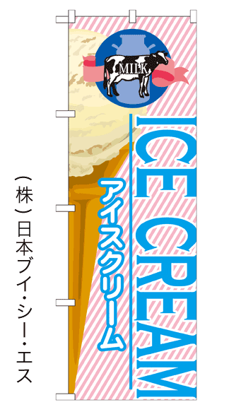 画像1: 【アイスクリーム】アイスのぼり旗 (1)