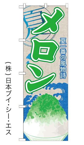 画像1: 【メロン】かき氷のぼり旗 (1)