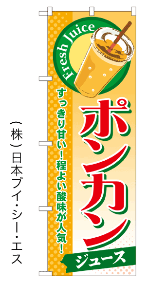 画像1: 【ポンカンジュース】ジュースのぼり旗 (1)