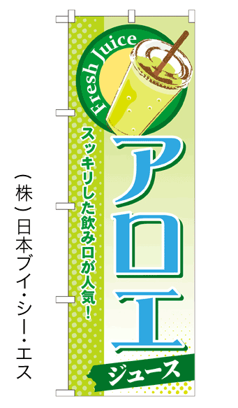 画像1: 【アロエジュース】ジュースのぼり旗 (1)