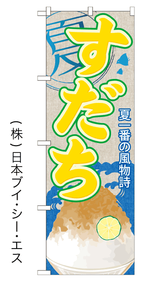画像1: 【すだち】かき氷のぼり旗 (1)