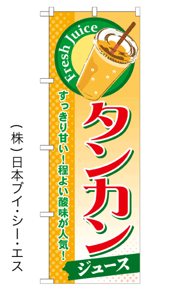 画像1: 【タンカンジュース】ジュースのぼり旗 (1)