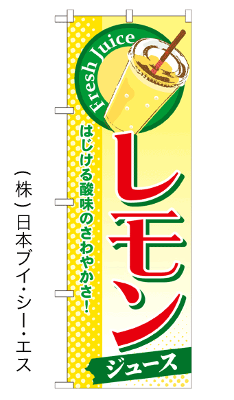 画像1: 【レモンジュース】ジュースのぼり旗 (1)