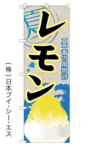 画像1: 【レモン】かき氷のぼり旗 (1)