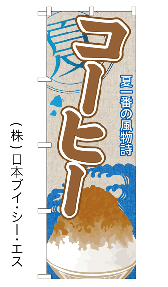 画像1: 【コーヒー】かき氷のぼり旗 (1)