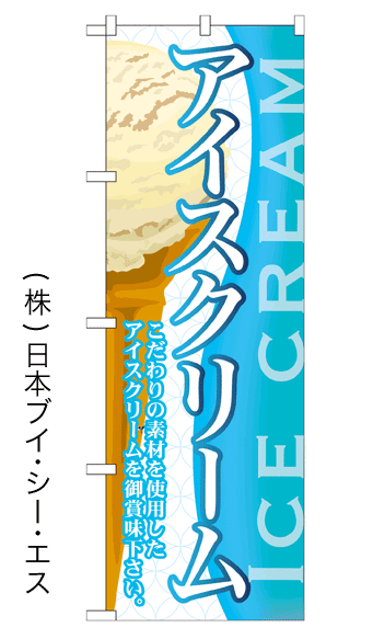 画像1: 【アイスクリーム】アイスのぼり旗 (1)