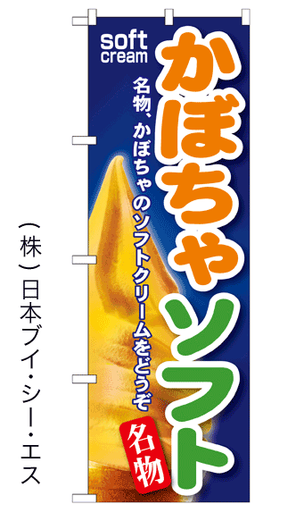 画像1: 【かぼちゃソフト】ソフトクリームのぼり旗 (1)