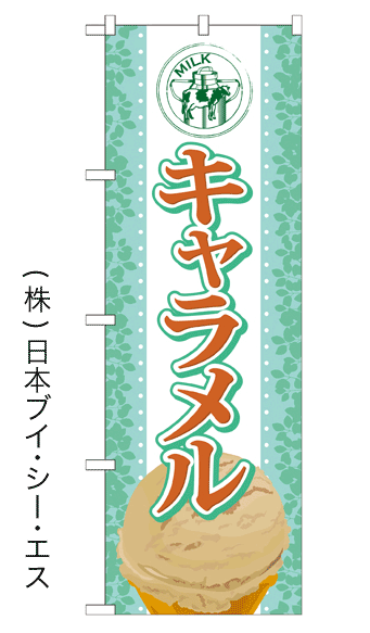 画像1: 【キャラメル】アイスのぼり旗 (1)