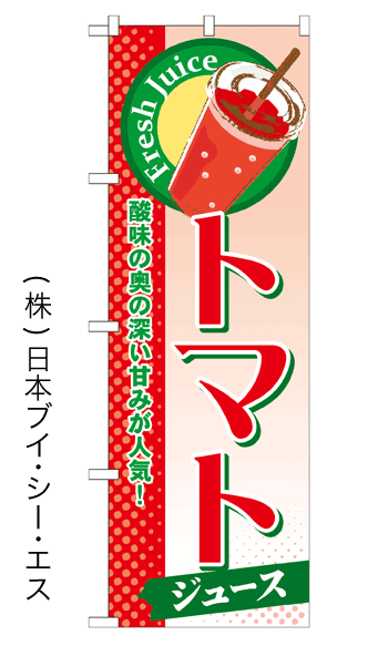 画像1: 【トマトジュース】ジュースのぼり旗 (1)