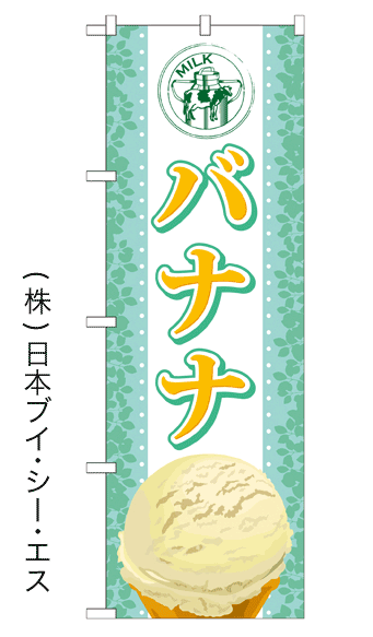 画像1: 【バナナ】アイスのぼり旗 (1)