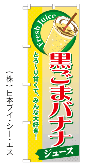 画像1: 【黒ごまバナナジュース】ジュースのぼり旗 (1)