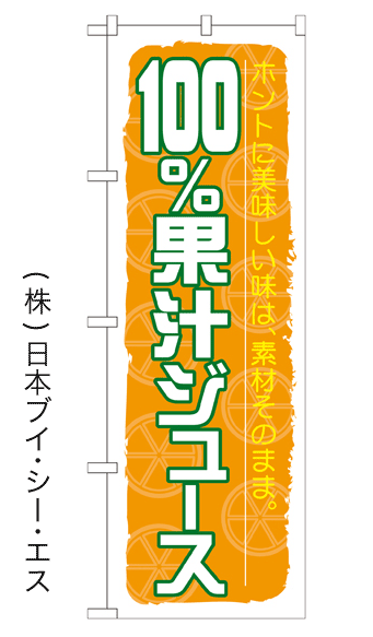 画像1: 【100％果汁ジュース】ジュースのぼり旗 (1)
