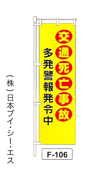 画像1: 【交通死亡事故 多発警報発令中】名入れのぼり旗 (1)