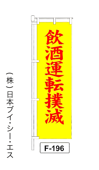 画像1: 【飲酒運転撲滅】名入れのぼり旗 (1)