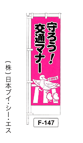 画像1: 【守ろう！交通マナー】名入れのぼり旗 (1)