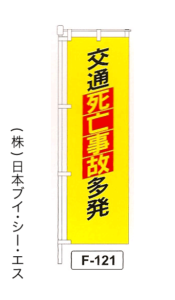 画像1: 【交通死亡事故多発】名入れのぼり旗 (1)