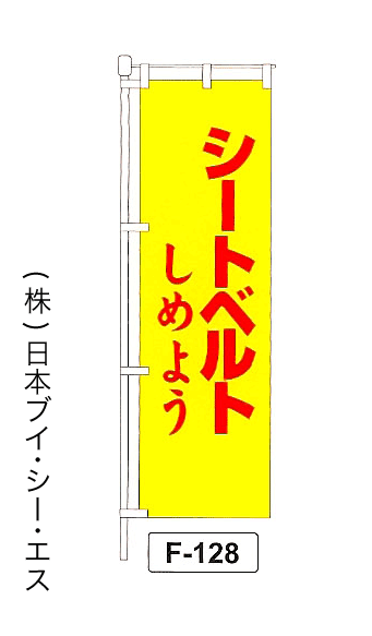 画像1: 【シートベルト しめよう】名入れのぼり旗 (1)