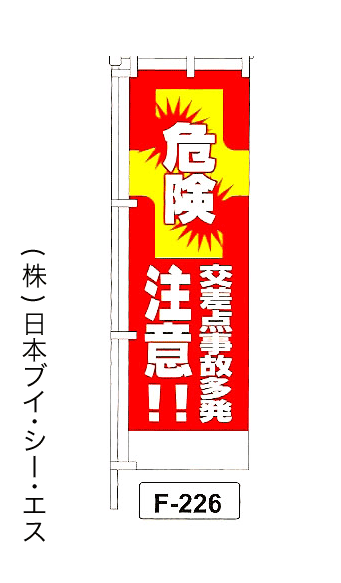 画像1: 【危険 交差点事故多発 注意！！】名入れのぼり旗 (1)