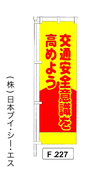 画像1: 【交通安全意識を高めよう】名入れのぼり旗 (1)