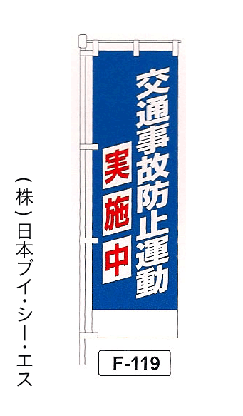 画像1: 【交通事故防止運動実施中】名入れのぼり旗 (1)